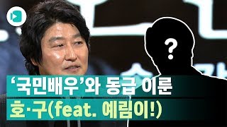 역대 청룡영화상 작품상 후보에 송강호와 더불어 가장 많이 출연한 배우는? / 비디오머그X마부작침