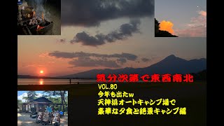 VOL.80 今年は猪苗代湖に出僕！！豪華な夕食と絶品な風景　天神浜オートキャンプ場編