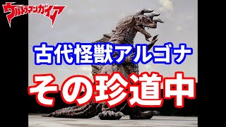 [ゆっくり解説]INABAの怪獣紹介：古代怪獣アルゴナ[ウルトラマン解説]