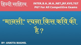 मानसी रचना किस कवि की है ? Manasi rachna kiski hai