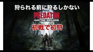 PS4プレデター　体験版　狩るしかない　PREDATOR:HUNTING  GROUNDS