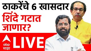 Uddhav Thackeray vs Eknath Shinde Live | ठाकरेंचे 6 खासदार शिंदे गटात जाणार? | Operation Tiger Live