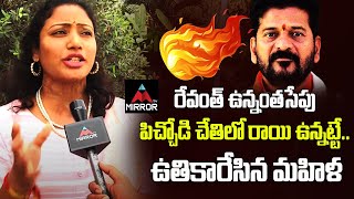 రేవంత్ ను ఒకరేంజ్ లో ఉతికారేసిన మహిళ | Women Sensational Comments On Telangana CM Revanth Reddy | MT