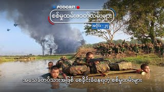 အသေခံတပ်သားအဖြစ် စေခိုင်းခံနေရတဲ့ စစ်မှုထမ်းများ