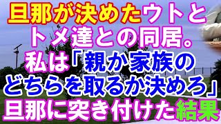 【スカッと】旦那が決めたウトメとトメとの同居。→ウトは下の子を勝手に跡取り認定→私「親か家族のどちらを取るか決めろ」→旦那に突き付けた結果…（スカッとガーデン）