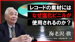 22.LPレコードには、なぜ塩化ビニルが使用されるのですか？その理由を聞きました。【オルトフォンジャパン公式】