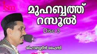 മുഹബ്ബത്ത് റസൂല്‍ | Shihabudeen Faisi | Malayalam Islamic Speech