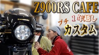 Z900rsカフェのプチカスタム！やっと重い腰を上げて少しだけカスタム開始！#z900rs #z900rscafe