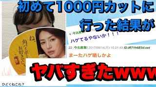 【2ch面白スレ】初めて1000円カットに行った結果…