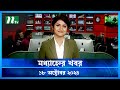 🟢 মধ্যাহ্নের খবর | Modhyanner Khobor | ১৮ অক্টোবর ২০২৪ | NTV Latest News Bulletin | NTV News