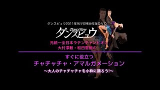 【2011年9月号】大村淳毅・和田 恵組「チャチャチャ」