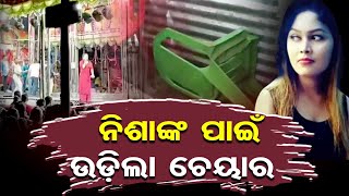 ନିଶାଙ୍କ ପାଇଁ ଉଡ଼ିଲା ଚେୟାର | Odisha Reporter