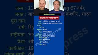 राजू खेर का जीवन परिचय #raju_kher