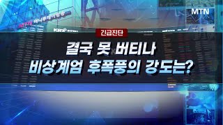 [긴급진단] 비상계엄 후폭풍 강타 초저평가 코스피 더 이상 못 버티나  / 머니투데이방송 (증시, 증권)