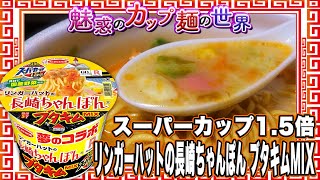 スーパーカップ1.5倍  リンガーハットの長崎ちゃんぽん ブタキムMIX【魅惑のカップ麺の世界3202杯】