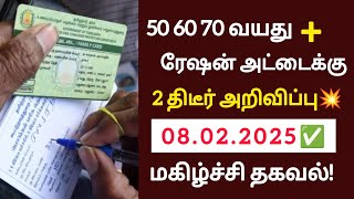 ரேஷன் அட்டைக்கு 2திடீர் அறிவிப்பு!வீடு வீடாக இலவசம் அறிவிப்பு!/#rationcard/#latestnews/#breakingnews