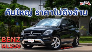 [ONE2AUTO] รีวิว Mercedes-Benz ML 250 BLUETEC Executive [W166] ปี 2014  I EP. 407