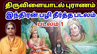 திருவிளையாடல் புராணம் 1 |இந்திரன் பழி தீர்த்த படலம்| Thiruvilaiyadal #sivaananthamayi