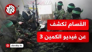 الكمين 3 .. كتائب القسام تعرض مشاهد لاستهداف جنود وآليات الاحتلال ضمن عملية الانتصار لدماء السنوار