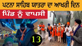 ਪਟਨਾ ਸਾਹਿਬ ਯਾਤਰਾ ਦਾ ਆਖਰੀ ਦਿਨ | ਪਿੰਡ ਵਾਪਸੀ | Patna Sahib Yatra 2025