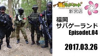 【サバゲ】福岡サバゲーランド_170326_Ep4【No.06-4/4】