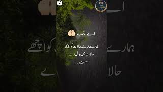 aye Allah hamare bure halaat ko ache halaat me badal de . Ameen