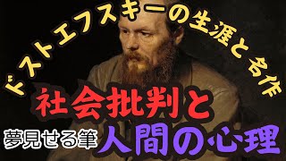 【小説家の魂と情熱：ドストエフスキーの生涯と名作】堺批判と人間の心理を描く。1821年11月11日、彼はロシアのモスクワに生を受けました。#RelaxStoriesTV #偉人伝 #伝記