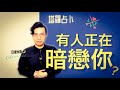 有誰正偷偷喜歡你嗎？有人正在暗戀你嗎？那個人是怎樣的人呢？ ｜ 塔羅牌占卜愛情超詳細解析 ｜ 亞提玩塔羅