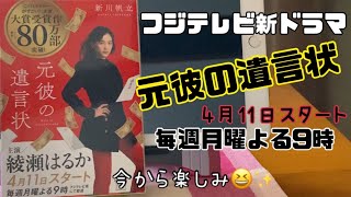 【このミステリーがすごい！！大賞受賞作】フジテレビ新ドラマ『元彼の遺言状』主演綾瀬はるか💕概要欄も見てね☺️🎵