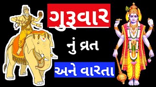 ગુરૂવાર નું વ્રત | Guruvar nu Vrat |  ગુરૂવાર ની વ્રત કથા | ગુરૂવાર ની વારતા