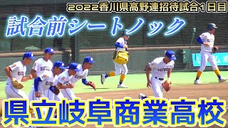 【≪試合前シートノック/高校野球≫名将・鍛治舎監督が率いる春夏合わせて甲子園出場59回の公立名門校/香川県高野連招待試合1日目第1試合】2022/06/04県立岐阜商業高校(創部1924年)