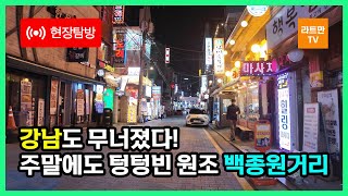 [현장탐방] 주말에도 텅텅 빈 강남 백종원 거리! (영동시장 부동산 상가 상권분석 임대료 공실 임장)