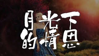 月光下的情思 - 龔玥『草原牧笛聲聲響 動人的音律飄過山間』【動態歌詞Lyrics】