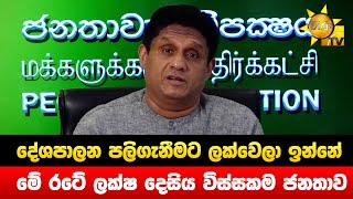 දේශපාලන පලිගැනීමට ලක්වෙලා ඉන්නේ මේ රටේ ලක්ෂ දෙසිය විස්සකම ජනතාව  - Hiru News