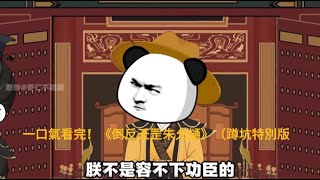 一口氣看完！《倒反天罡朱允熥》（蹲坑特別版）#沙雕動畫 #二次元