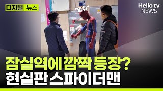 한국에 진짜 스파이더맨이? 노숙인 손잡고 덩실덩실~ ㅣ#디지털뉴스 #헬로tv뉴스