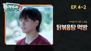 [#이게맞아❓] 닭볶음탕 보는 눈빛이 너무 설레요... 이 편 안보면 후회함😍 | EP. 4-2