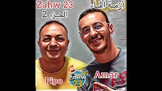 Zahw 23 Pipo \u0026 Amar Scorpion أزمة  الماء الجزء الثاني