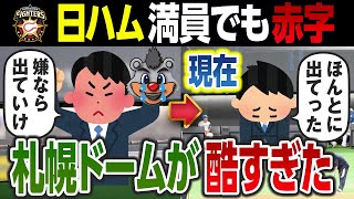 『もう限界』日本ハムに見捨てられた札幌ドームの末路