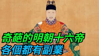 奇葩的明朝十六帝，各個都有副業，明朝的衰落是有道理的【愛史說】#古代#歷史#故事#文化