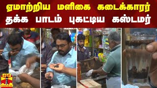 ஏமாற்றிய மளிகை கடைக்காரர் - தக்க பாடம் புகட்டிய கஸ்டமர் | Krishnagiri