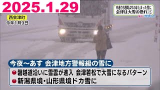 【30日は会津で大雪のおそれ　中通りでも積雪！？】福テレ空ネット（2025年1月29日放送)