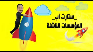 ستارت آب | المستشار الاقتصادي | د. عبد الرحيم عبد اللاوي