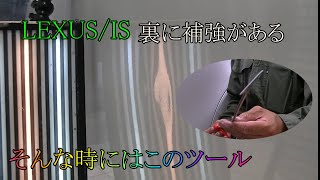 LEXUS/IS　ドアにできた複雑なへこみをデントリペア。補強があってもへちゃらさ～。