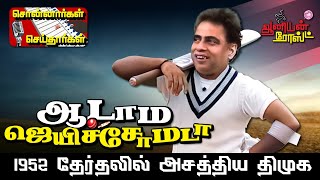 ஆடாம ஜெயிச்சோமடா | 1952 தேர்தல் சுவாரஸ்யங்கள் | சொன்னார்கள் செய்தார்கள் - 1 | கோவி லெனின்