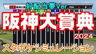 【好配当夢Ver.】阪神大賞典 2024 スタポケシミュレーション