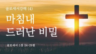 [운정신광교회 새로운예배] 골로새서강해(4) I 마침내 드러난 비밀 I 골1:24-29 I 2024.02.04