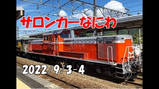 サロンカーなにわ　兵庫テロワール旅号　播但線～山陰本線を走る！