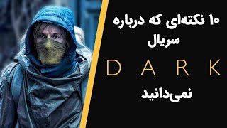 سریال دارک | حقایقی از سریال دارک که نمی دونستید🤯