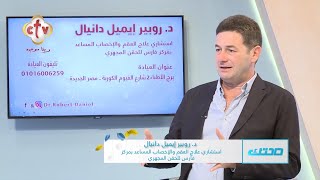 هل السمنة والوزن الزائد يؤثروا على حدوث فرص الحمل؟ | مع الدكتور. روبير إيميل دانيال | صحتك